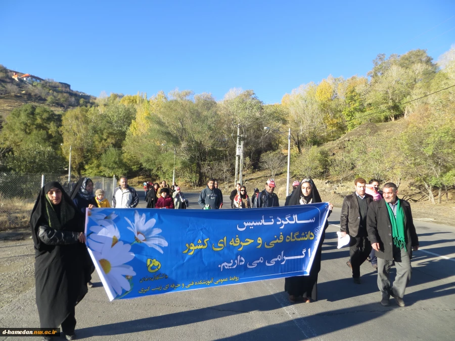 پیاده روی جمعی از کارکنان آموزشکده های فنی و حرفه ای شهرستان همدان به مناسبت سالگرد تاسیس دانشگاه فنی و حرفه ای