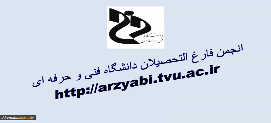 راه اندازی سامانه انجمن فارغ التحصیلان دانشگاه فنی و حرفه ای