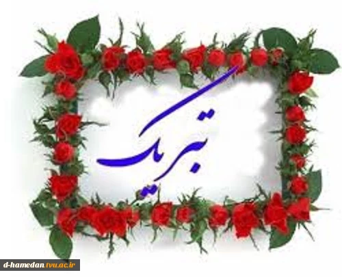 کسب رتبه چهارم اریگامی دانشگاه آزاد توسط سرکار خانم فاطمه سموات دانشجوی رشته طراحی و دوخت