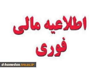 اطلاعیه امور مالی در خصوص پرداخت شهریه