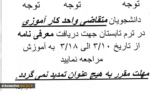 قابل توجه دانشجویان متقاضی واحد کارآموزی در ترم تابستان