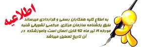 به اطلاع کلیه همکاران رسمی و قراردادی میرساند طبق بخشنامه سازمان مرکزی، مرخصی تشویقی شنبه مورخه 19 تیر ماه 95 قابل اعمال است واموزشکده  در آن تاریخ تعطیل میباشد