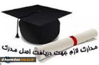شرایط دریافت اصل مدرک تحصیلی