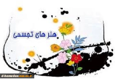 فراخوان سیزدهمین جشنواره هنرهای تجسمی استان همدان