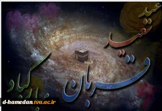 عید سعید قربان بر تمامی عزیزان، مبارک باد