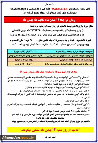 قابل توجه دانشجویان ورودی بهمن96 کاردانی و کارشناسی و دیپلم نا قص ها آموزشکده های شهر همدان که دیماه دیپلم گرفته اند