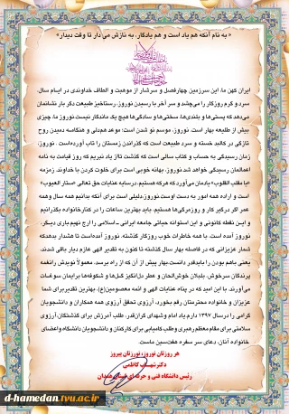 پیام تبریک دکتر شهاب کاظمی رئیس دانشگاه فنی و حرفه ای استان همدان بمناسبت سال نو