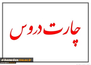 چارت دروس رشته های دانشکده حضرت زینب کبری سلام ا... علیها