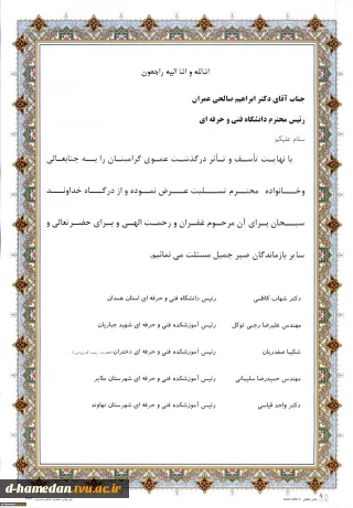 پیام تسلیت خدمت دکتر صالحی عمران، رییس دانشگاه فنی و حرفه ای کشور