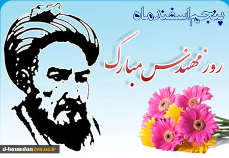 پنجم اسفند، روز مهندس گرامی باد 2