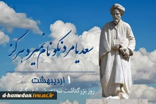 اول اردیبهشت، روز بزرگداشت سعدی شیرازی