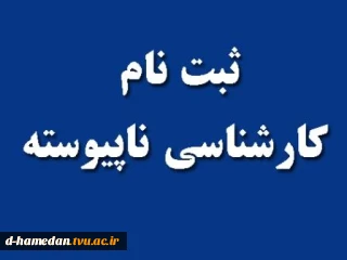ثبت نام کارشناسی ناپیوسته آغاز شد