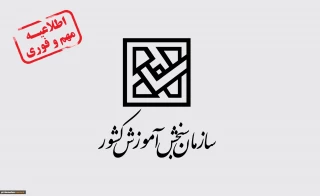 پذیرش دانشجو بدون آزمون با سوابق تحصیلی کاردانی و کارشناسی در دانشگاه ملی مهارت