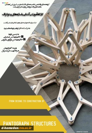 کارگاه آموزشی آشنایی با سازه های پنتوگراف برگزار می گردد.