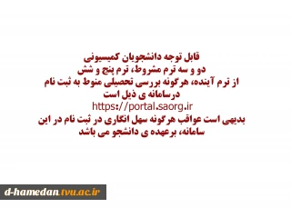 قابل توجه دانشجویان کمیسیونی