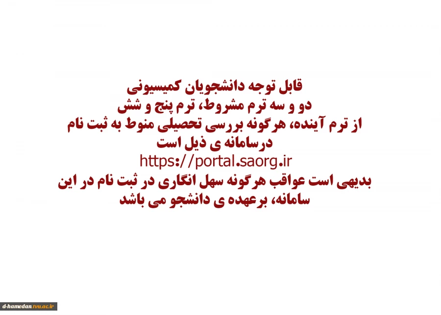 قابل توجه دانشجویان کمیسیونی 2