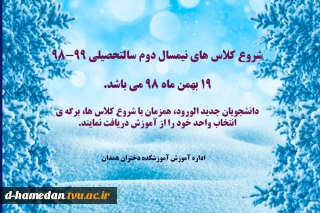 شروع کلاس های نیمسال دوم سالتحصیلی 98-99