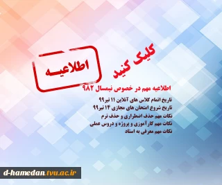 اطلاعیه مهم در خصوص نیمسال 982- دانشجویان گرامی، حتما مطالعه بفرمائید