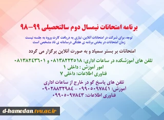 برنامه امتحانی نیمسال دوم 99-98 و نکات ضروری