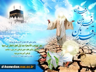 پیامبر خدا صلى الله علیه و آله: هر کس دو شب عید [ فطر و قربان] را به خاطر پاداش خدا به عبادت بپردازد ، در آن روز که دل ها مى میرند ، دل او نمى میرد.
کتاب «مراقبات ماه رمضان» ، صفحه 465