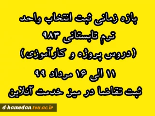 زمان انتخاب واحد ترم تابستانی برای دروس پروژه  و کارآموزی 11 الی 16 مرداد- از طریق میز خدمت آنلاین