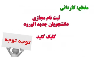 ثبت نام دانشجویان جدیدالورود سالتحصیلی 1400-1399 - مقطع کاردانی