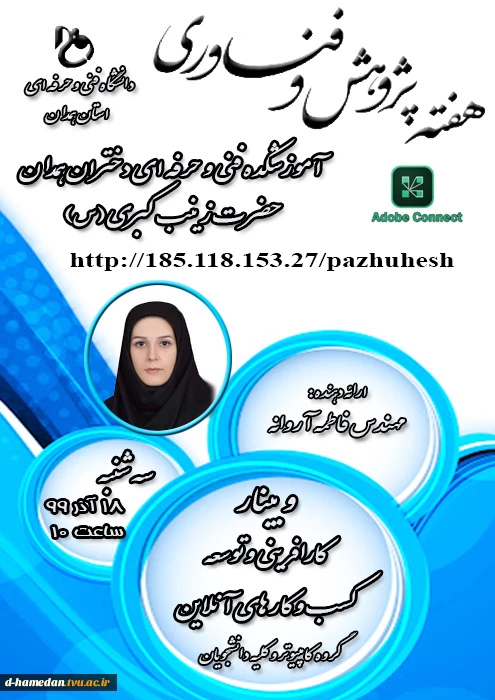 عناوین و زمان برنامه های هفته ی پژوهش و فناوری آموزشکده فنی و حرفه ای دختران همدان (حضرت زینب کبری (س)) 2