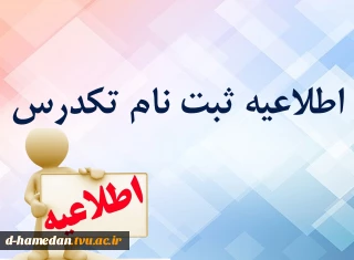 اطلاعیه تکدرس بهمن 1401