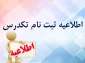 اطلاعیه تکدرس بهمن 1401