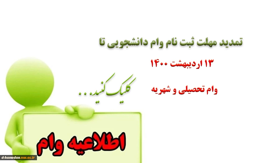 اطلاعیه تمدید وام دانشجویی نیمسال 992 2