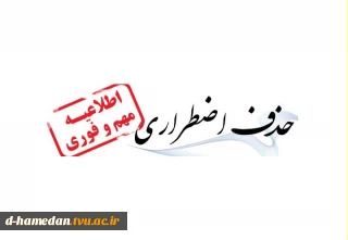 حذف اضطراری نیمسال 002