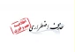 حذف اضطراری نیمسال 002