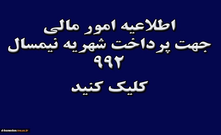 اطلاعیه مهم امور مالی 2