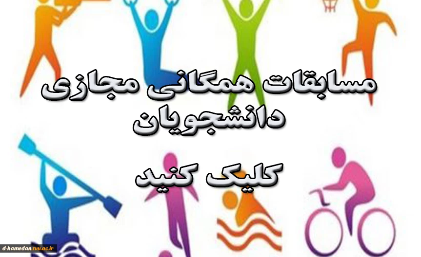 مسابقات همگانی مجازی دانشجویان دختر و پسر دانشگاه ها و موسسات آموزش عالی کشور - جشنواره بهار 1400 2