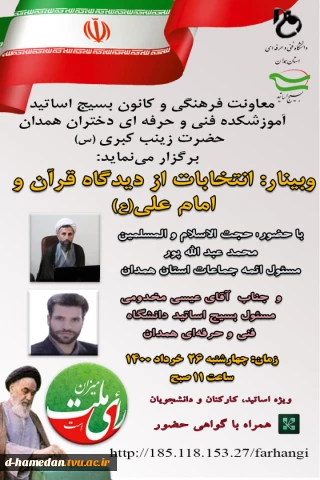 برگزاری وبینار انتخابات از دیدگاه قرآن و امام علی (ع)