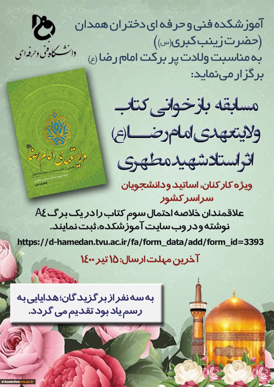 مسابقه بازخوانی کتاب "ولایتعهدی امام رضا علیه السلام" اثر استاد شهید مطهری- ویژه کارکنان،اسایتد و دانشجویان سراسر کشور 2