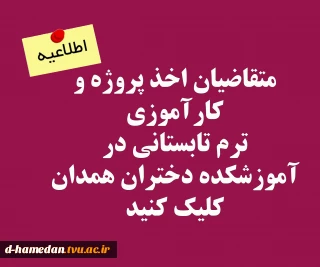 اطلاعیه اخذ واحد کارآموزی و پروژه در ترم تابستانی آموزشکده حضرت زینب کبری (س)