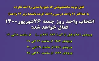 انتخاب واحد برای جامانده ها