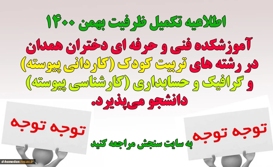 اطلاعیه تکمیل ظرفیت - بهمن 1400 2