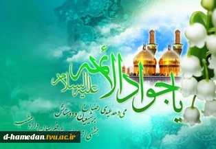 میلاد امام جواد علیه السلام تهنیت باد 2