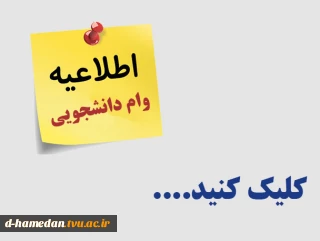 اطلاعیه درخواست وام دانشجویی از سامانه صندوق رفاه