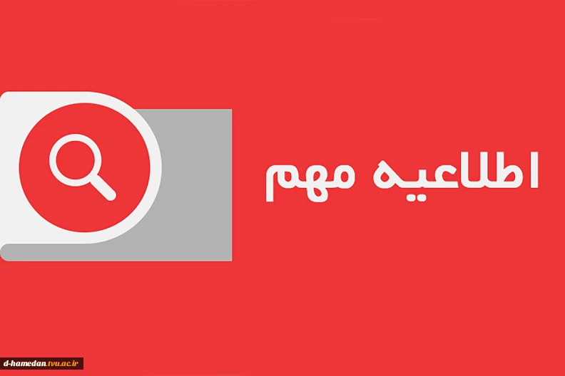 تمامی فعالیت‌های اداری و آموزشی آموزشکده ملی مهارت دختران همدان از تاریخ ۱۴۰۵/۰۵/۱۰ تا ۱۴۰۵/۰۵/۲۸ بصورت دورکار می‌باشد.