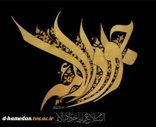 شهادت امام جواد علیه السلام تسلیت باد