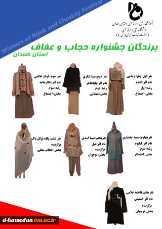 درخشش دانشجویان رشته طراحی و دوخت آموزشکده فنی و حرف ای دختران همدان در جشنواره عفاف و حجاب استان همدان