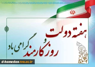 هفته دولت و روز کارمند گرامی باد