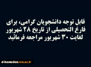 قابل توجه دانشجویان گرامی، برای فارغ التحصیلی از تاریخ 28 شهریور لغایت 30 شهریور مراجعه فرمائید