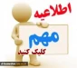 مشمولین کمیسیون موارد خاص، حتما مطالعه فرمائید