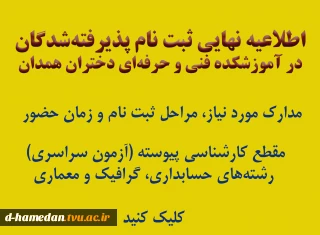 اطلاعیه ثبت نام نهایی پذیرفته شدگان آزمون سراسری (کارشناسی پیوسته حسابداری، گرافیک و معماری) 1401