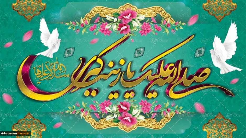 میلاد باسعادت حضرت زینب (س) و روز پرستار گرامی باد