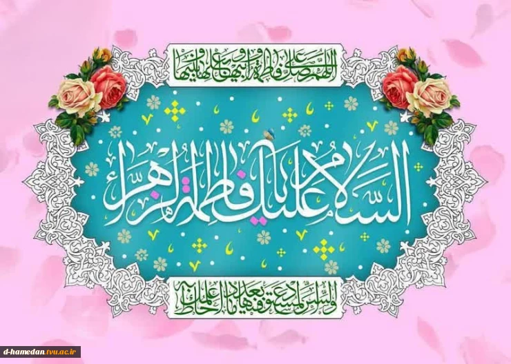 میلاد دخت نبی اکرم حضرت صدیقه طاهره (س) گرامی باد
